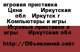 игровая приставка sega . › Цена ­ 400 - Иркутская обл., Иркутск г. Компьютеры и игры » Игровые приставки и игры   . Иркутская обл.